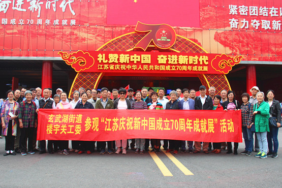 玄武湖楼宇关工委组织志愿者参观“江苏70年成就展” (1).jpg