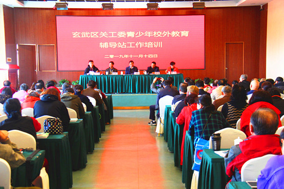 玄武区关工委举办全区青少年校外教育辅导站工作培训 (1).jpg