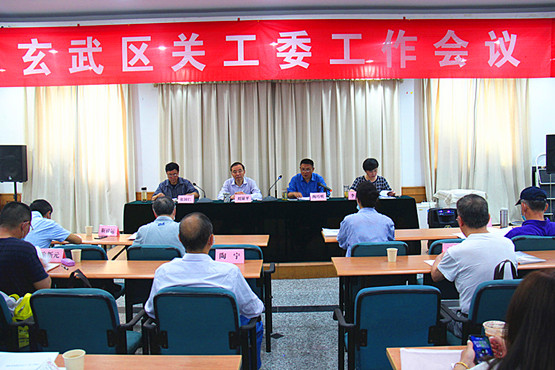 玄武区召开全区关心下一代工作会议 (1).jpg