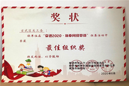 玄武区关工委荣获市新春网络寄语“最佳组织奖” (3).jpg