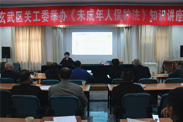 玄武区关工委举办《未成年人保护法》知识讲座 (1)_副本.jpg