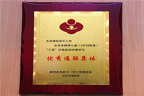 玄武湖街道连续七年获市关工委“优秀通联集体” (2).jpg