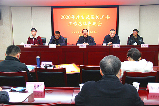 玄武区关工委召开2020年度工作会议 (2)_副本.jpg