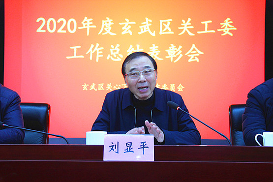 玄武区关工委召开2020年度工作会议 (3)_副本.jpg