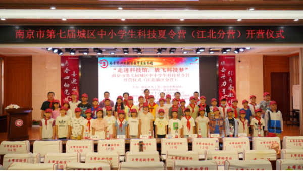 江北新区举办南京第七届城区中小学生科技夏令营江北分营开营仪式854.png