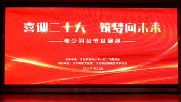 7.21江北新区关工委开展“喜迎二十大，筑梦向未来”老少同台节目展演活动33.png