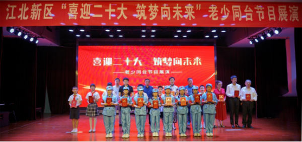 7.21江北新区关工委开展“喜迎二十大，筑梦向未来”老少同台节目展演活动645.png