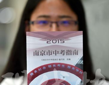 南京中考指南出炉 指标生比例不低于本校招生计划50%