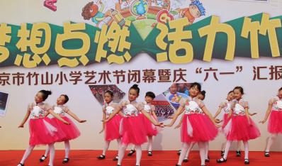 竹山小学举行庆“六一”汇报演出暨艺术节闭幕式