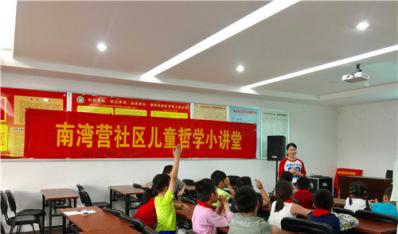 南湾营社区：儿童哲学小讲堂之创新思维