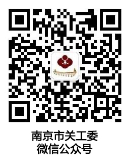 南京市关工委微信公众号